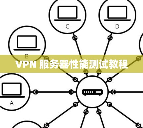 VPN 服务器性能测试教程 VPN 服务器性能测试教程