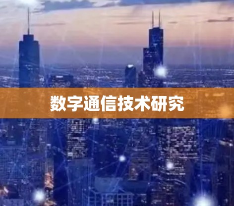 数字通信技术研究