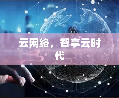 云网络,智享云时代 云网络,智享云时代