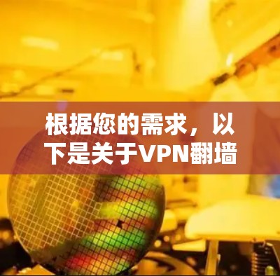 根据您的需求，以下是关于VPN翻墙节点的建议和步骤