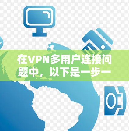 在VPN多用户连接问题中，以下是一步一步的解决方案