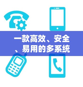 一款高效、安全、易用的多系统VPNAPP