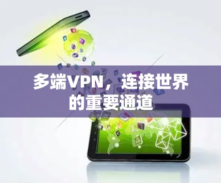 多端VPN，连接世界的重要通道