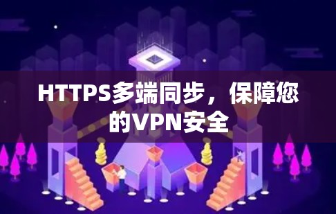 HTTPS多端同步,保障您的VPN安全 HTTPS多端同步,保障您的VPN安全
