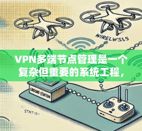 VPN多端节点管理是一个复杂但重要的系统工程,涉及多个方面,从配置到安全策略、监控和故障处理。以下是对该领域问题的详细解答 VPN多端节点管理是一个复杂但重要的系统工程,涉及多个方面,从配置到安全策略、监控和故障处理。以下是对该领域问题的详细解答