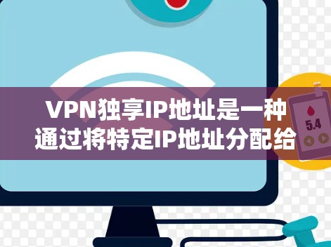 VPN独享IP地址是一种通过将特定IP地址分配给特定VPN服务的方法,旨在为用户提供在多个网络中使用VPN的便利。以下是关于该概念的详细分析 VPN独享IP地址是一种通过将特定IP地址分配给特定VPN服务的方法,旨在为用户提供在多个网络中使用VPN的便利。以下是关于该概念的详细分析