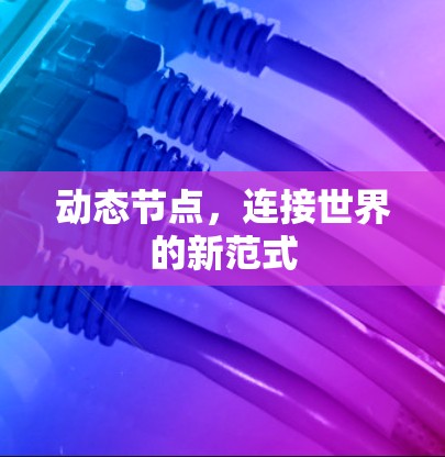 动态节点,连接世界的新范式 动态节点,连接世界的新范式