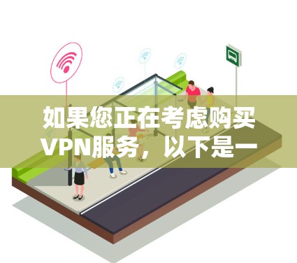 如果您正在考虑购买VPN服务，以下是一些关键点和建议
