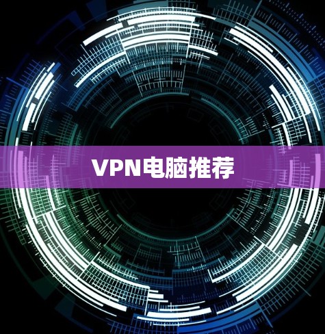 VPN电脑推荐 VPN电脑推荐