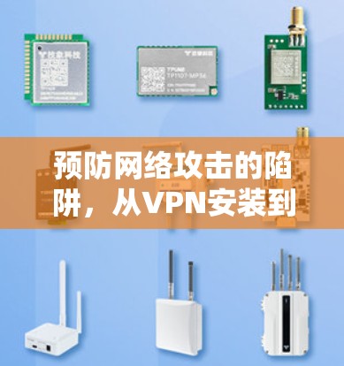 预防网络攻击的陷阱，从VPN安装到安全配置
