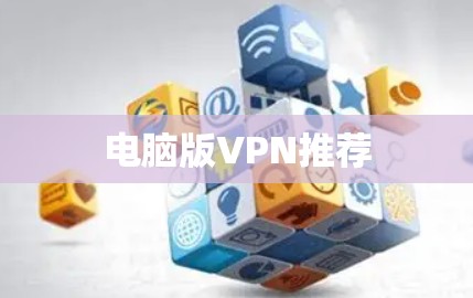电脑版VPN推荐 电脑版VPN推荐