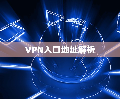 VPN入口地址解析