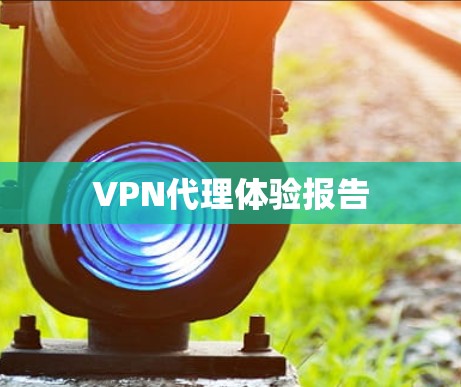 VPN代理体验报告 VPN代理体验报告