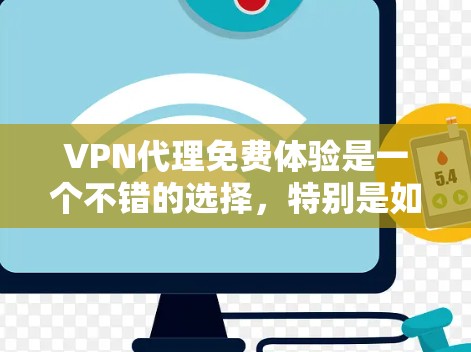 VPN代理免费体验是一个不错的选择,特别是如果你对VPN感兴趣并希望测试一下网络连接。以下是一些免费试用的VPN软件推荐,适用于各种需求 VPN代理免费体验是一个不错的选择,特别是如果你对VPN感兴趣并希望测试一下网络连接。以下是一些免费试用的VPN软件推荐,适用于各种需求