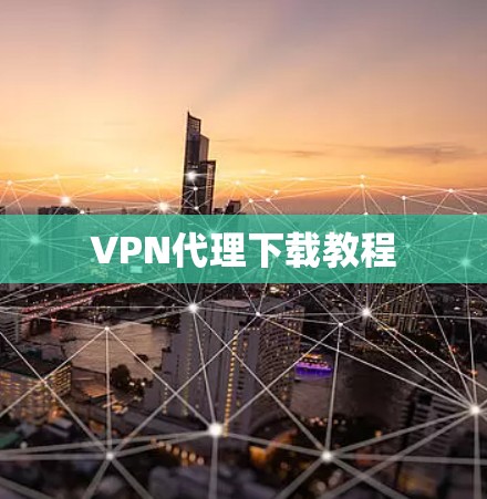 VPN代理下载教程
