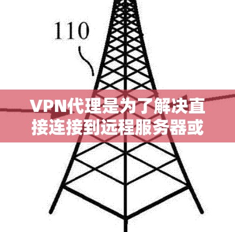 VPN代理是为了解决直接连接到远程服务器或不稳定环境时的挑战,提供安全、稳定的连接方式。以下是对VPN代理的详细介绍 VPN代理是为了解决直接连接到远程服务器或不稳定环境时的挑战,提供安全、稳定的连接方式。以下是对VPN代理的详细介绍