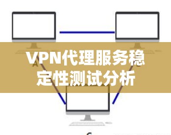 VPN代理服务稳定性测试分析