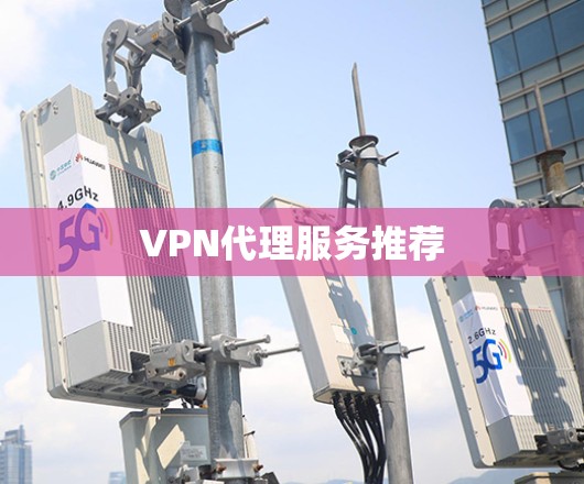 VPN代理服务推荐