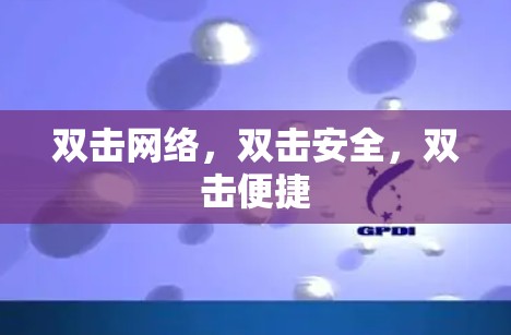 双击网络,双击安全,双击便捷 双击网络,双击安全,双击便捷