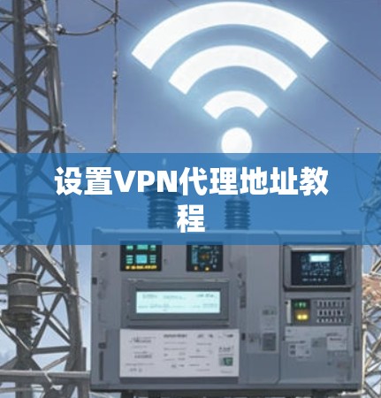 设置VPN代理地址教程 设置VPN代理地址教程