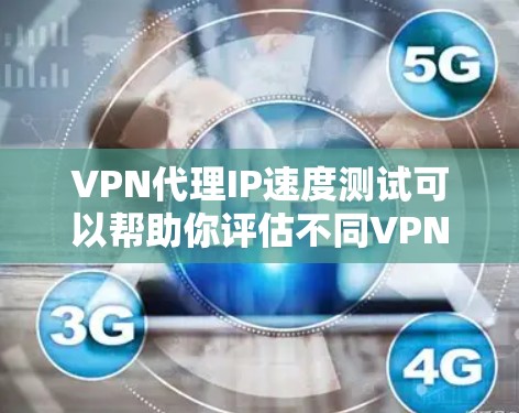 VPN代理IP速度测试可以帮助你评估不同VPN服务的性能,确保你选择的IP和VPN设置能够提供一个稳定的连接体验。以下是关于VPN代理IP速度测试的一些步骤和建议 VPN代理IP速度测试可以帮助你评估不同VPN服务的性能,确保你选择的IP和VPN设置能够提供一个稳定的连接体验。以下是关于VPN代理IP速度测试的一些步骤和建议