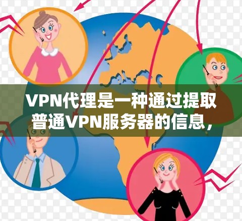 VPN代理是一种通过提取普通VPN服务器的信息,然后连接到安全的服务器来提供更稳定的、更安全的VPN连接的方法。以下是关于VPN代理的详细说明 VPN代理是一种通过提取普通VPN服务器的信息,然后连接到安全的服务器来提供更稳定的、更安全的VPN连接的方法。以下是关于VPN代理的详细说明