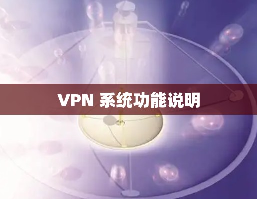 VPN 系统功能说明 VPN 系统功能说明