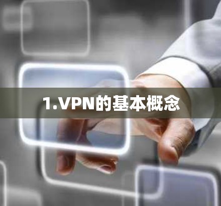 1.VPN的基本概念 1.VPN的基本概念