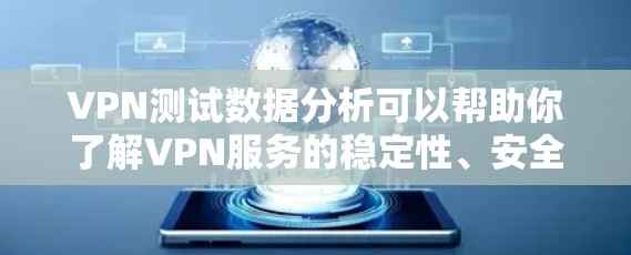VPN测试数据分析可以帮助你了解VPN服务的稳定性、安全性和用户行为,从而优化VPN使用和保护用户数据。以下是VPN测试数据分析的常见方法和关键指标 VPN测试数据分析可以帮助你了解VPN服务的稳定性、安全性和用户行为,从而优化VPN使用和保护用户数据。以下是VPN测试数据分析的常见方法和关键指标