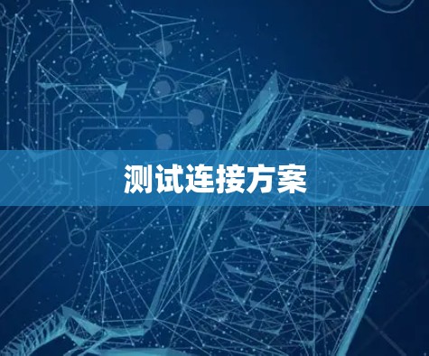 测试连接方案 测试连接方案