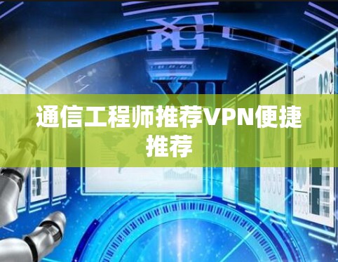 通信工程师推荐VPN便捷推荐 通信工程师推荐VPN便捷推荐
