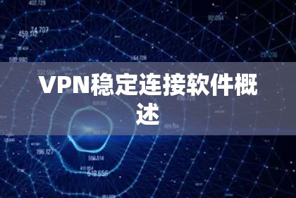 VPN稳定连接软件概述