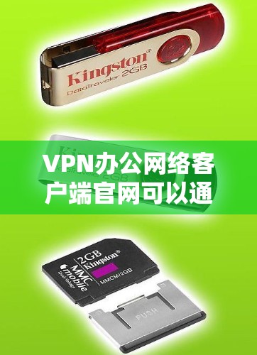 VPN办公网络客户端官网可以通过以下方式访问 VPN办公网络客户端官网可以通过以下方式访问