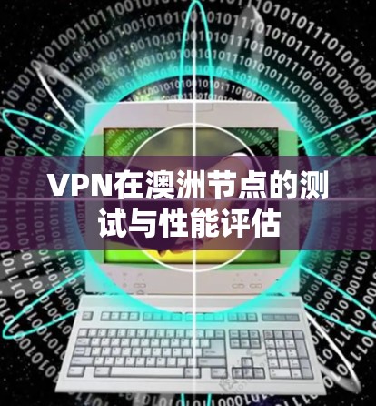 VPN在澳洲节点的测试与性能评估