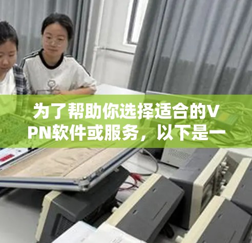 为了帮助你选择适合的VPN软件或服务，以下是一个结构化的指南，涵盖主要功能、使用场景、注意事项和注意事项