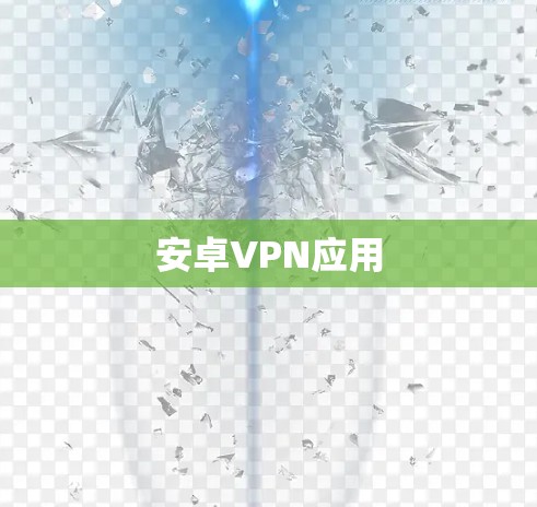 安卓VPN应用 安卓VPN应用