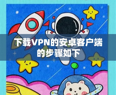下载VPN的安卓客户端的步骤如下
