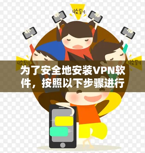 为了安全地安装VPN软件，按照以下步骤进行