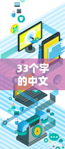 33个字的中文标题