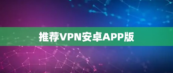 推荐VPN安卓APP版