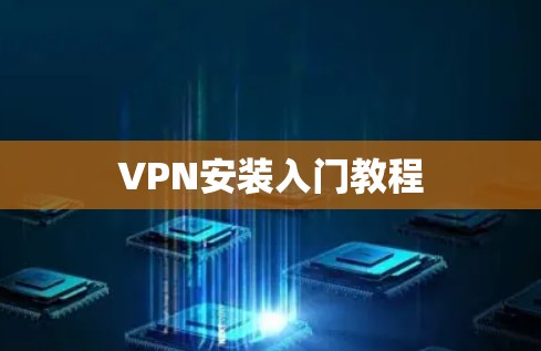 VPN安装入门教程
