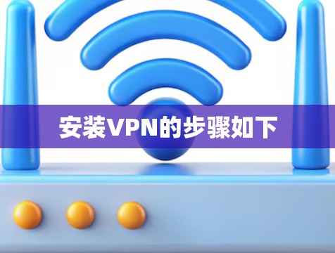 安装VPN的步骤如下 安装VPN的步骤如下