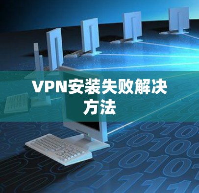VPN安装失败解决方法