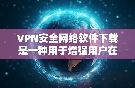 VPN安全网络软件下载是一种用于增强用户在使用VPN时安全性的一种工具。它通过多种技术手段保护用户的数据、隐私和网络环境,减少潜在的安全威胁。以下是该软件的详细信息 VPN安全网络软件下载是一种用于增强用户在使用VPN时安全性的一种工具。它通过多种技术手段保护用户的数据、隐私和网络环境,减少潜在的安全威胁。以下是该软件的详细信息