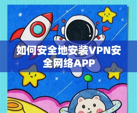 如何安全地安装VPN安全网络APP