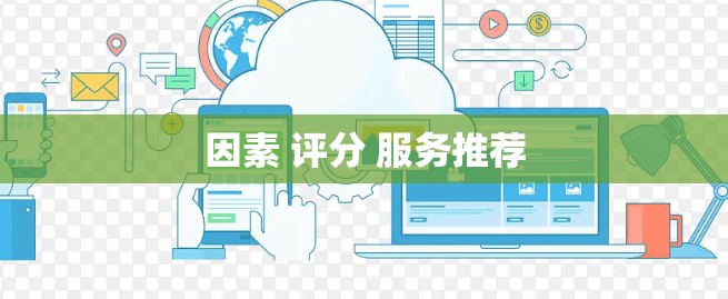 因素 评分 服务推荐