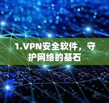 1.VPN安全软件，守护网络的基石