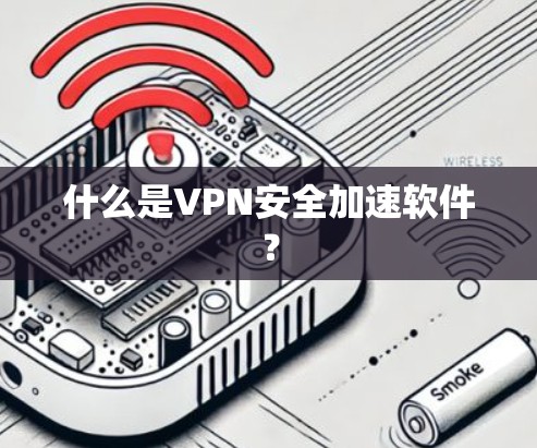 什么是VPN安全加速软件？