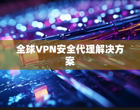 全球VPN安全代理解决方案