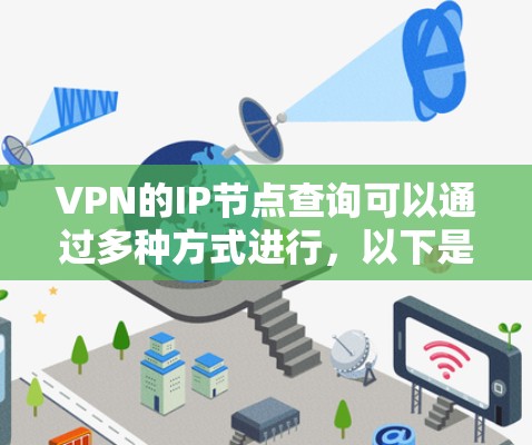 VPN的IP节点查询可以通过多种方式进行,以下是一些常用的方法和步骤 VPN的IP节点查询可以通过多种方式进行,以下是一些常用的方法和步骤